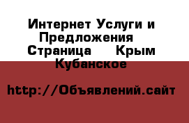 Интернет Услуги и Предложения - Страница 4 . Крым,Кубанское